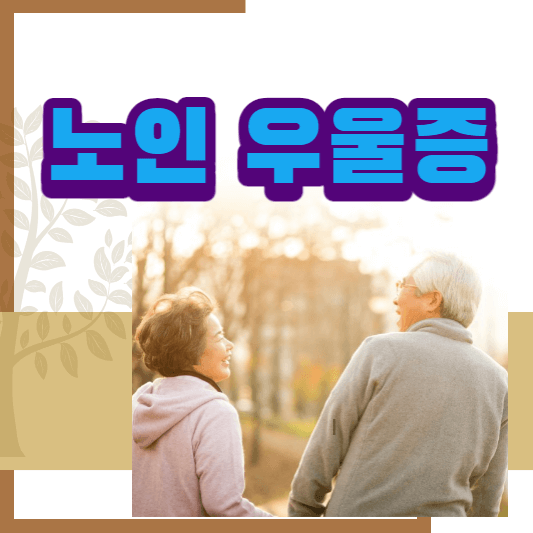 노인-우울증