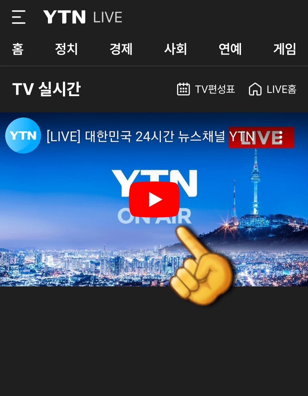 YTN-온에어-무료로-시청하는-방법-안내-YTN-앱-안내-가운데-플레이-버튼을-클릭합니다.