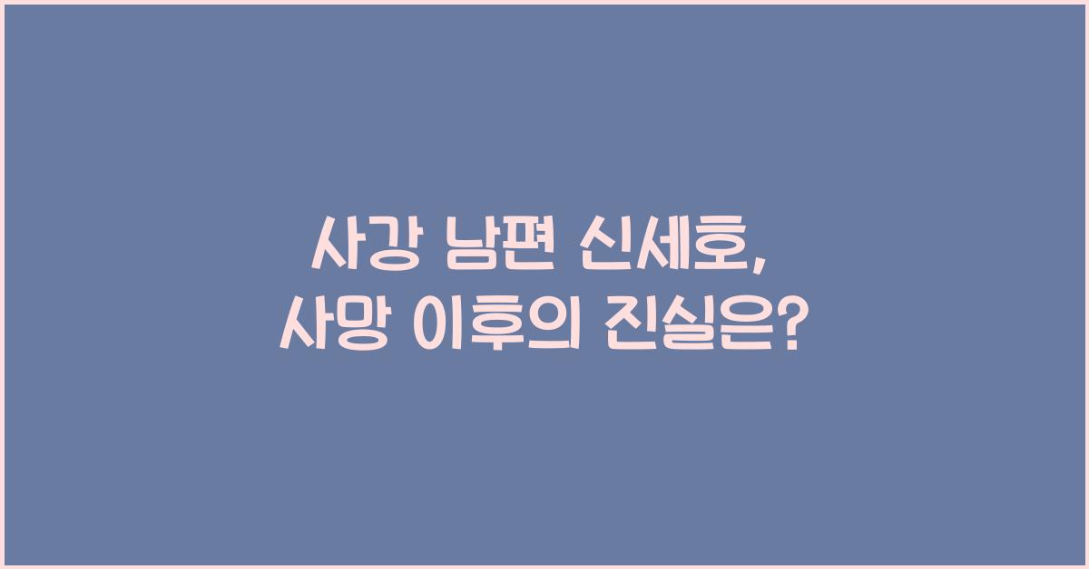 사강 남편