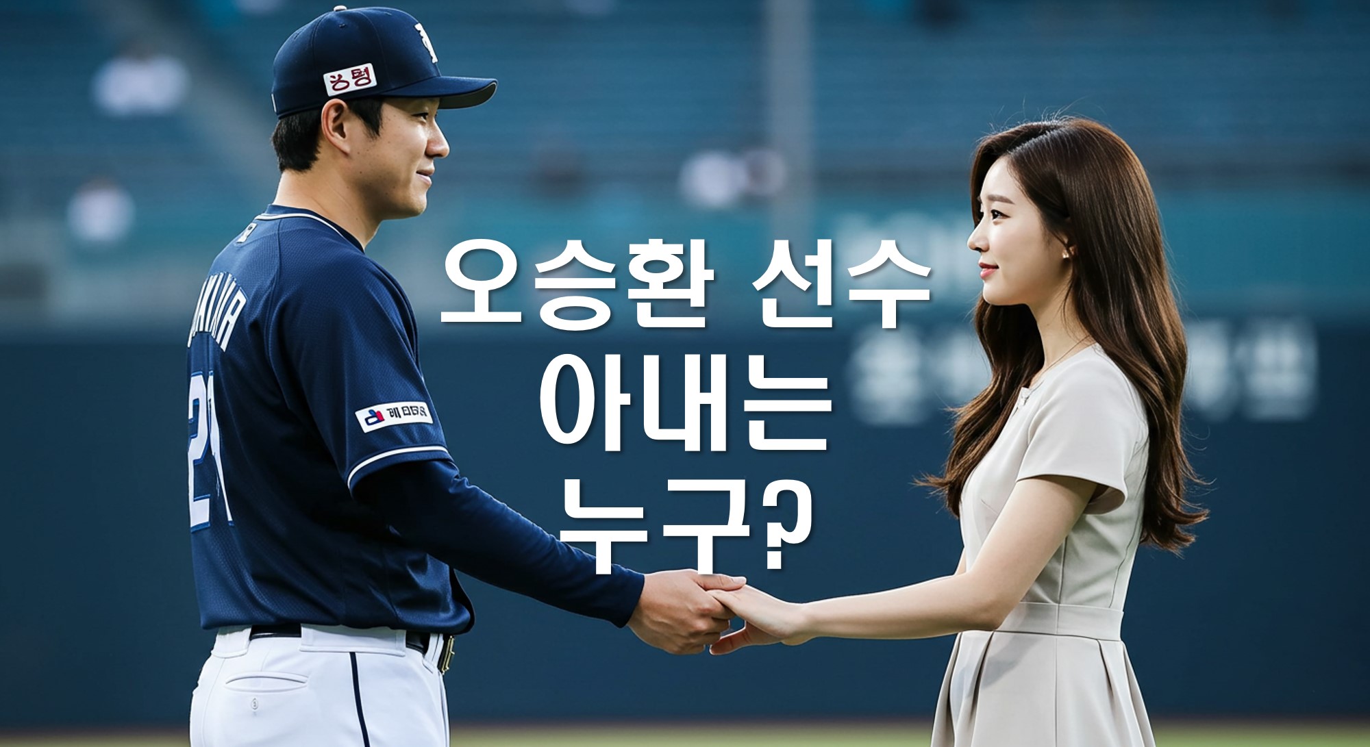 오승환 선수 아내_썸네일