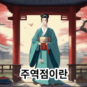 주역점에 대해서 알아보자