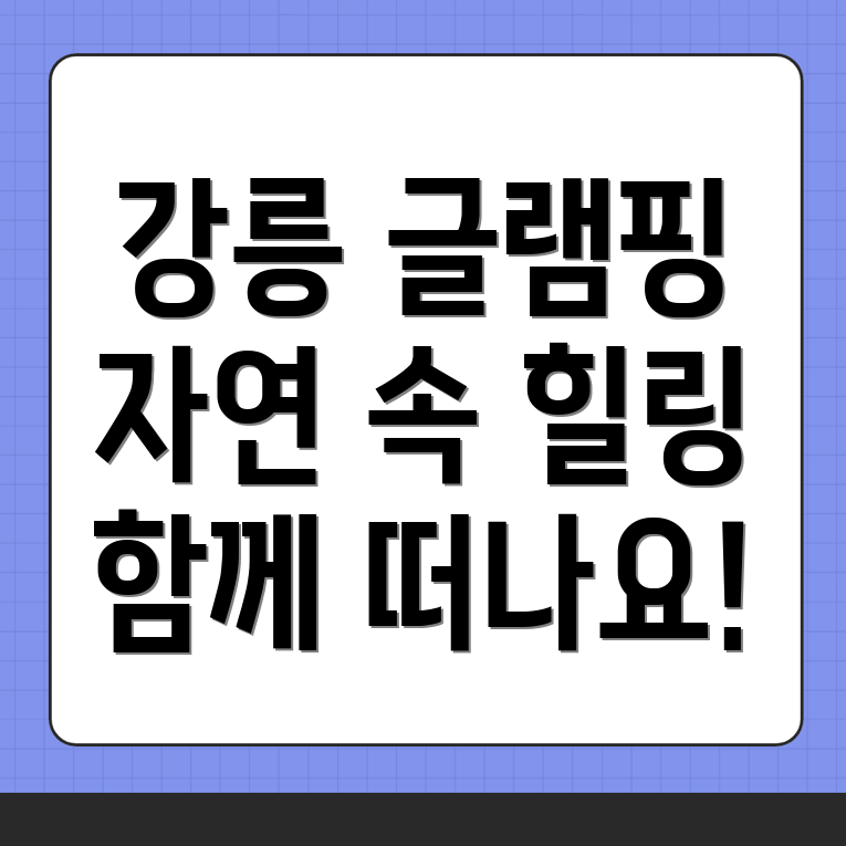 강릉 글램핑