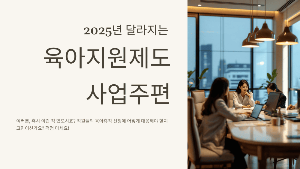 2025년 달라지는 육아지원제도 사업주편