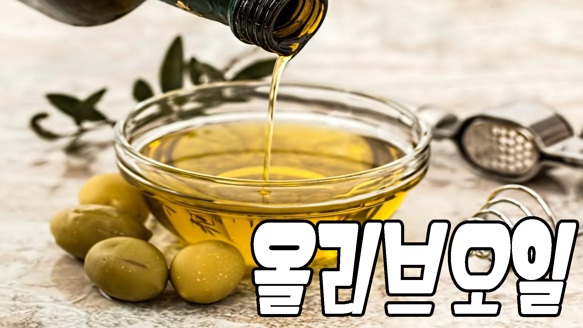 올리브오일
