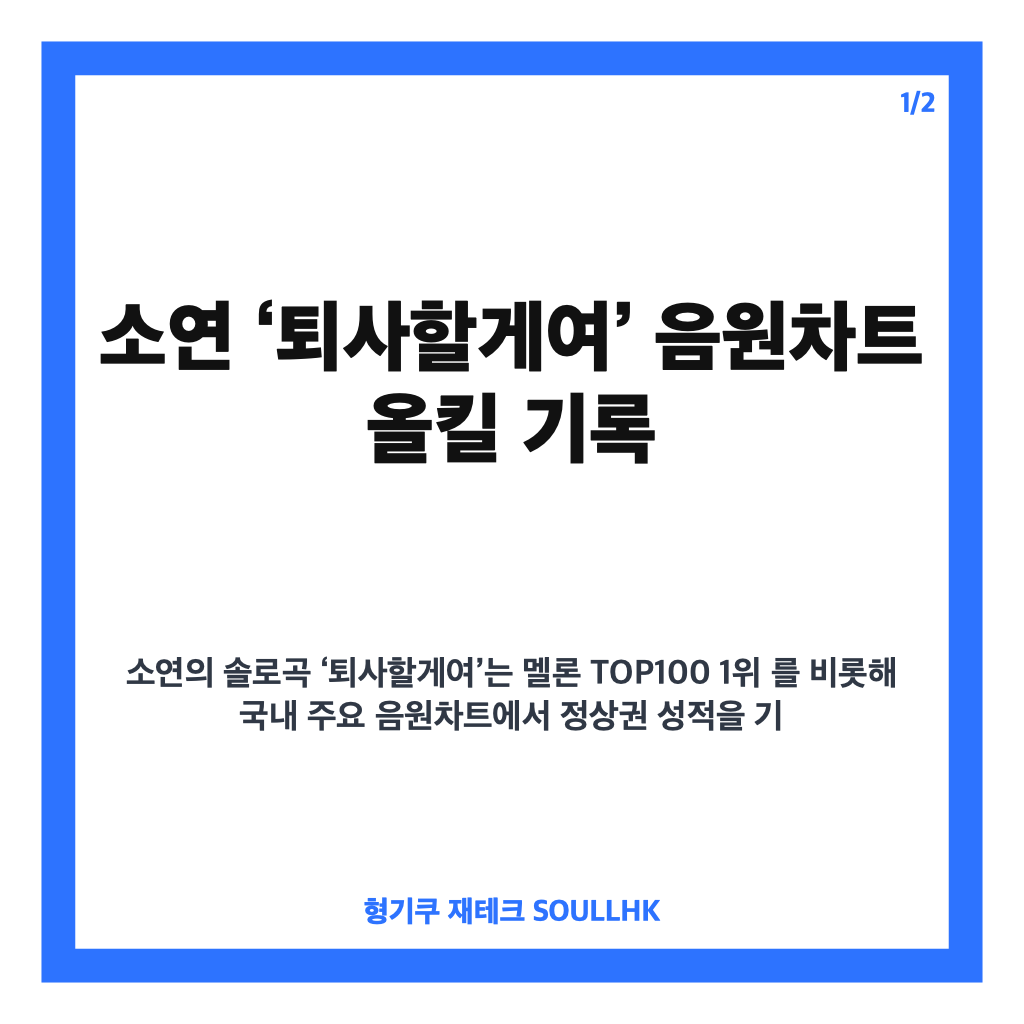 소연 퇴사할게여 음원차트 올킬, 국내 주요 차트 정상 기록 카드뉴스 1