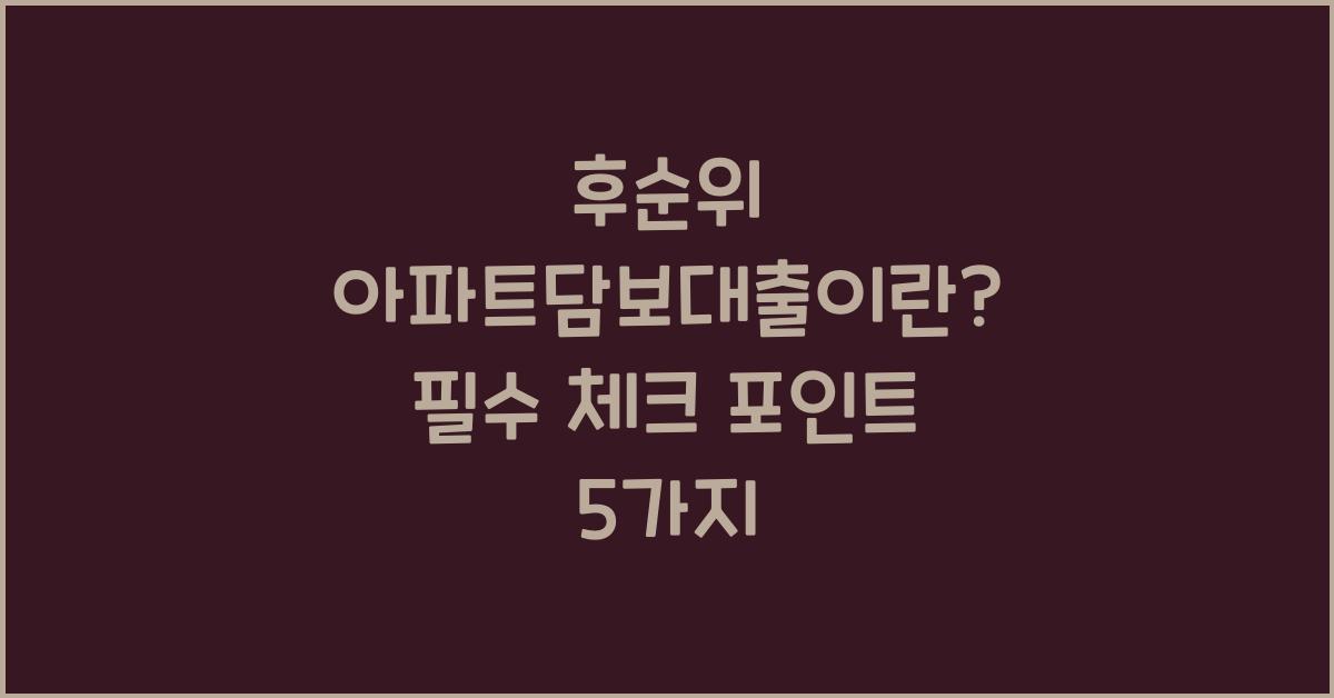 후순위 아파트담보대출이란