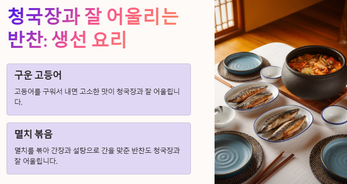 청국장과 잘 어울리는 반찬: 생선 요리