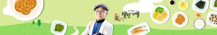 TV조선-식객-허영만의-백반기행-로고