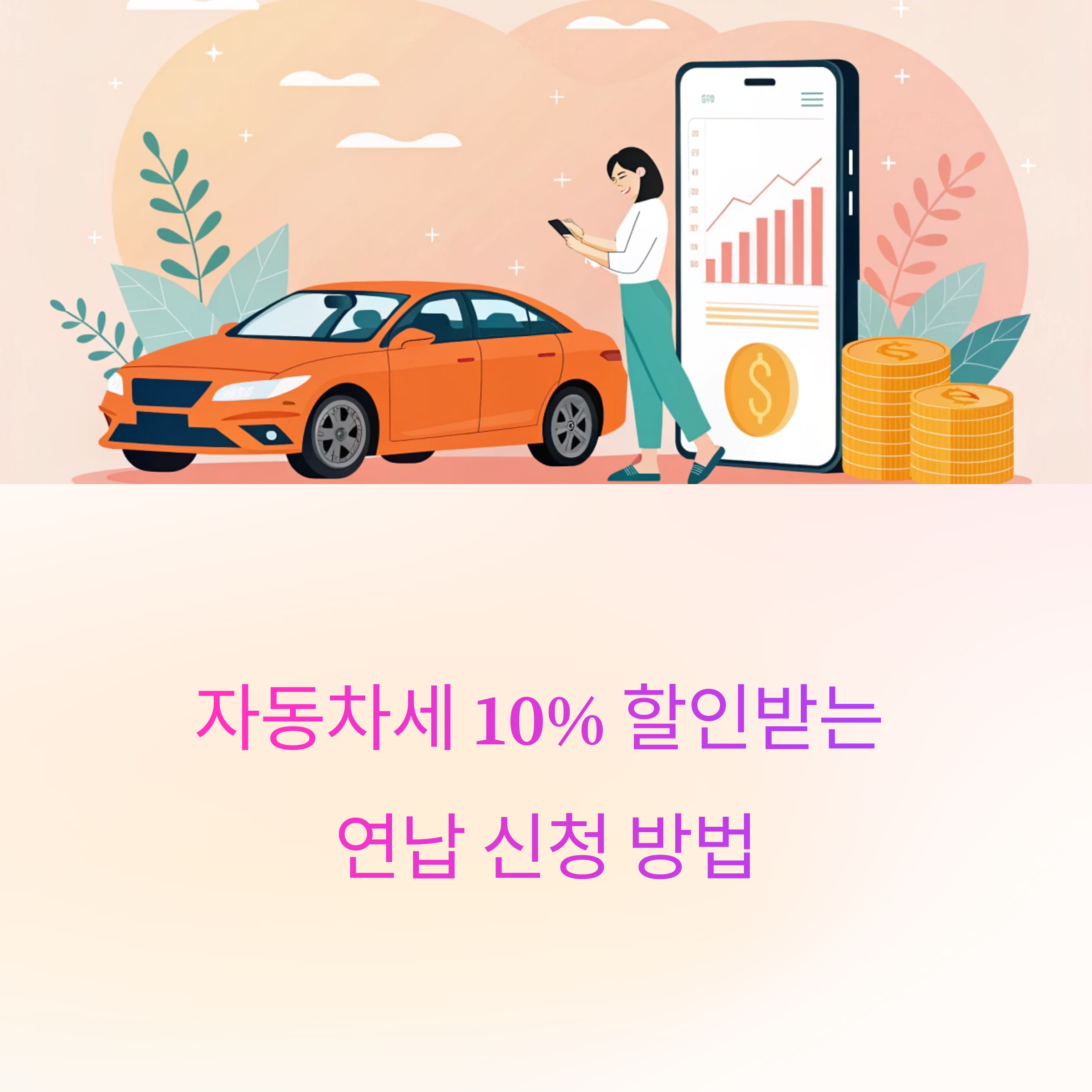 자동차세 연납 신청 방법, 2025년 절세 꿀팁 완벽 가이드