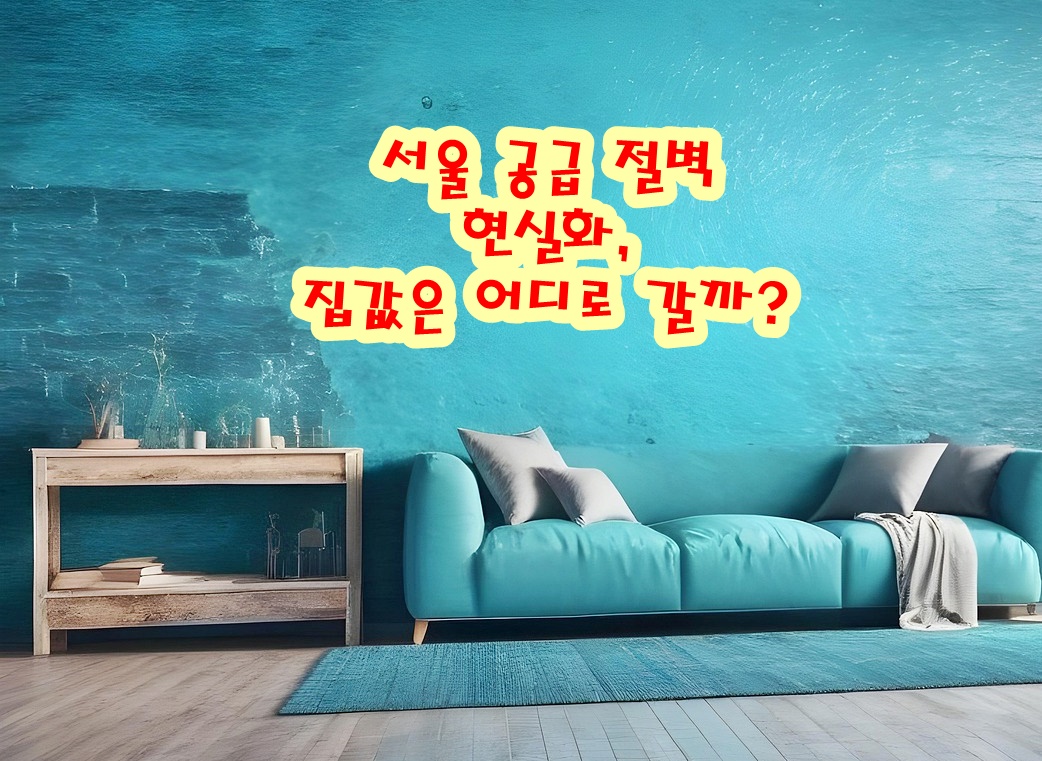 서울 공급 절벽 현실화, 집값은 어디로 갈까?