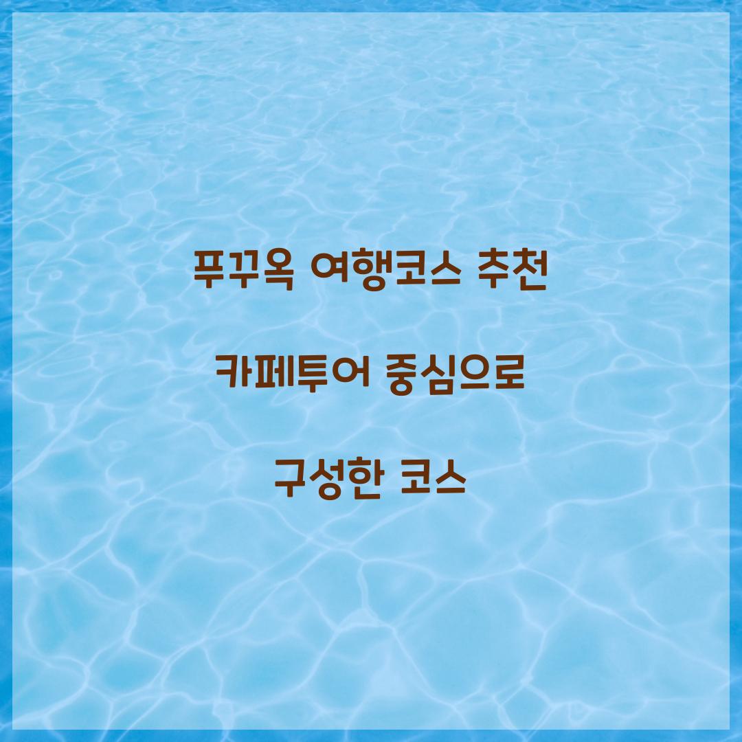 푸꾸옥 여행코스 추천 카페투어 중심으로 구성한 코스