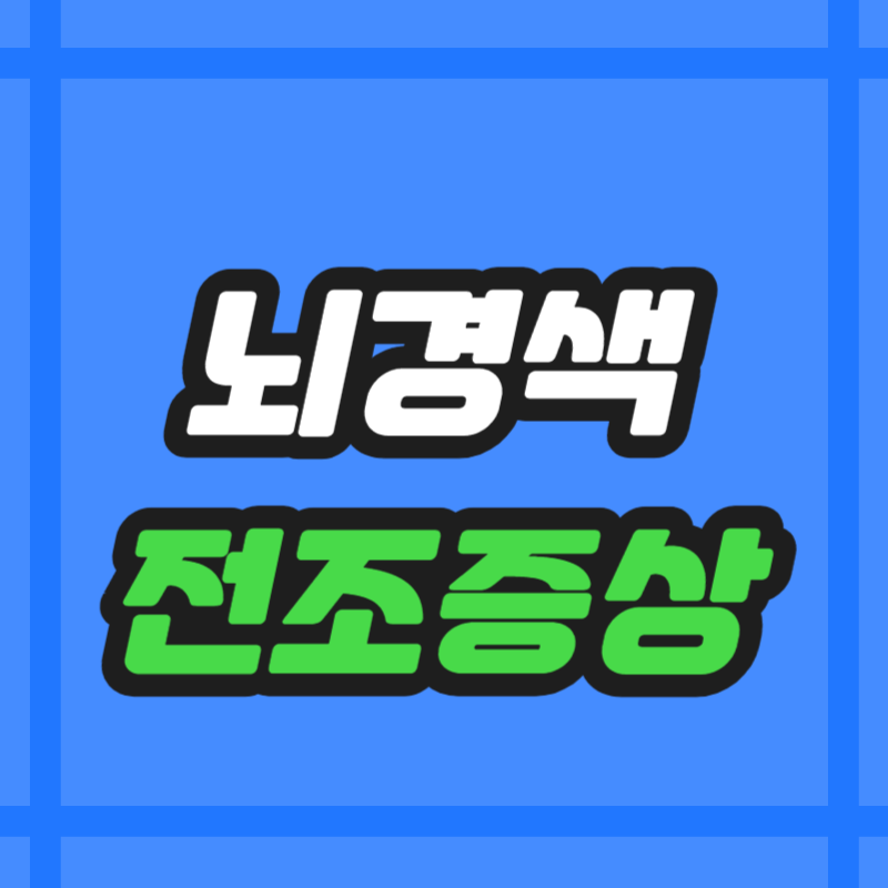 뇌경색 전조증상