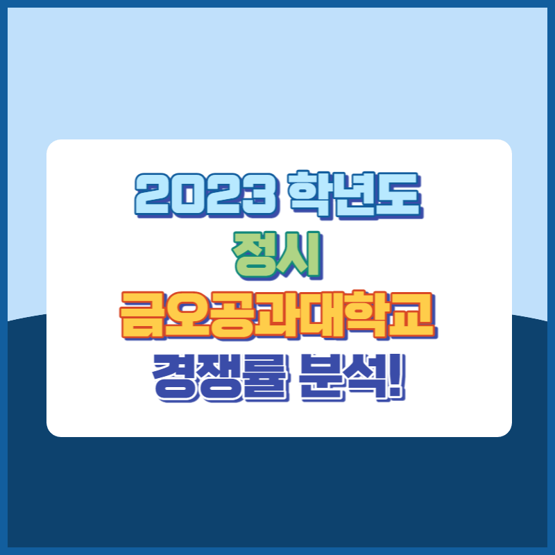 2023학년도 금오공과대학교 정시 경쟁률 썸네일이미지