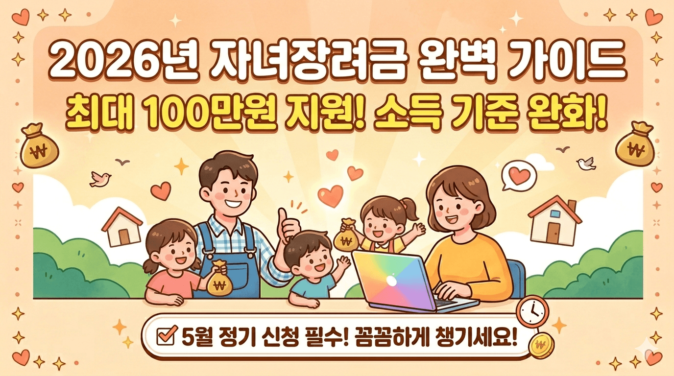 2026년 자녀장려금 총정리(소득 기준 완화로 자녀 1인당 최대 100만 원!)