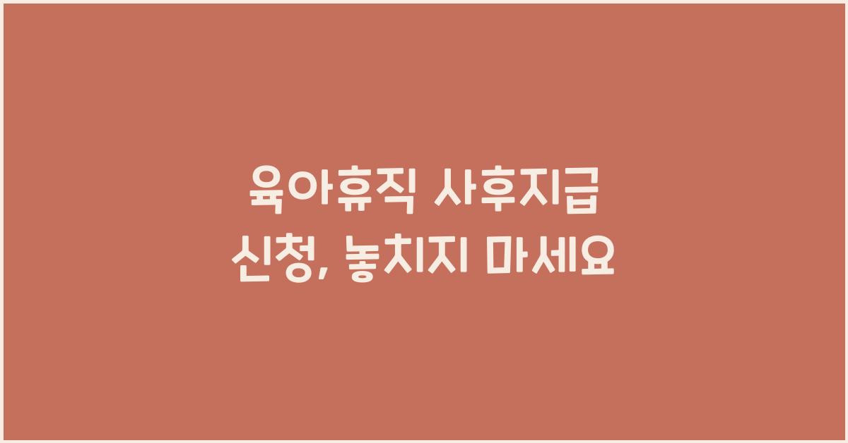 육아휴직 사후지급 신청