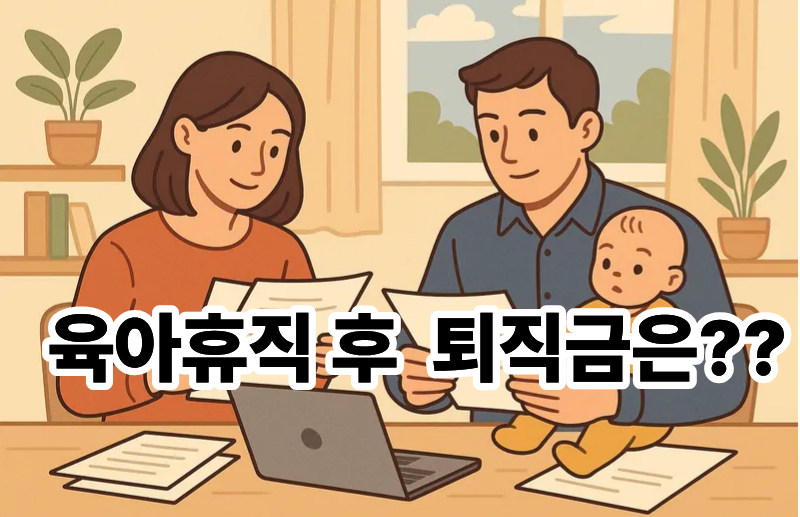 육아휴직후 퇴직금은??