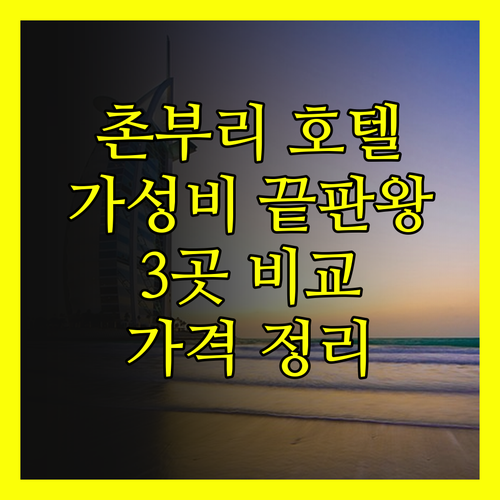 가성비 끝판왕 태국 촌부리 호텔 3곳