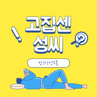 고집센성씨
