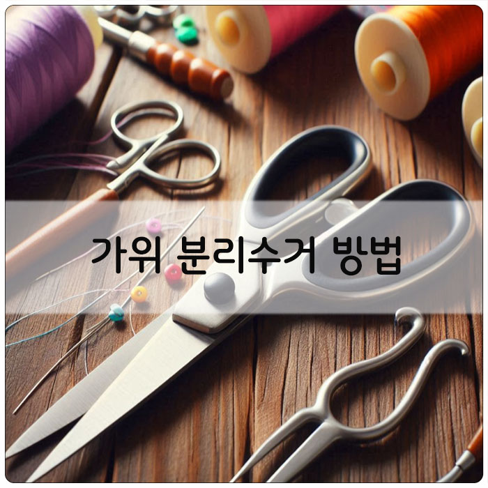 가위 분리수거 방법, how to recycle scissors