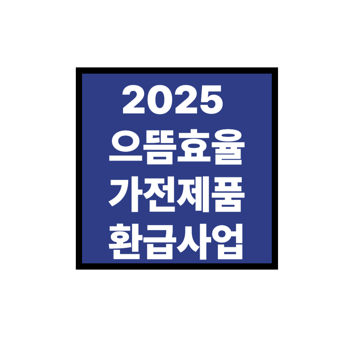 2025 으뜸효율 가전제품 환급사업 총정리