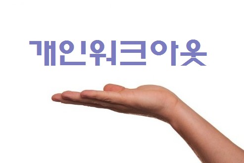 빚 탕감, 개인워크아웃 유예 조건, 신청, 기간, 연장, 횟수, 재신청