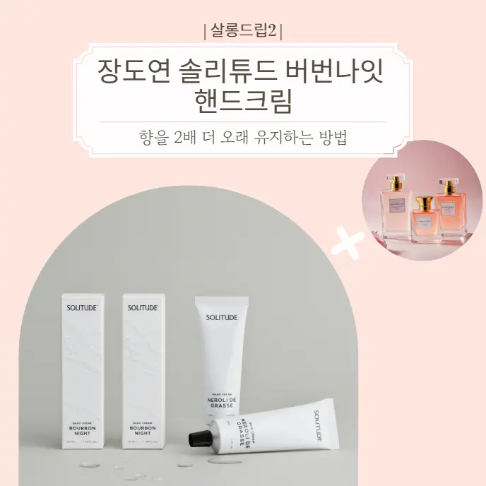 장도연-솔리튜드-버번나잇-핸드크림-향을-2배-더-오래-유지하는-방법
