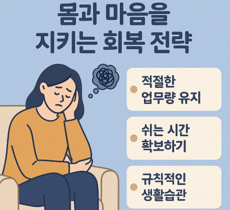 번아웃 예방법 – 몸과 마음을 지키는 회복 전략