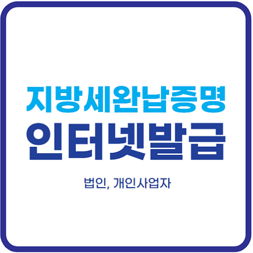 지방세완납증명서-인터넷-발급