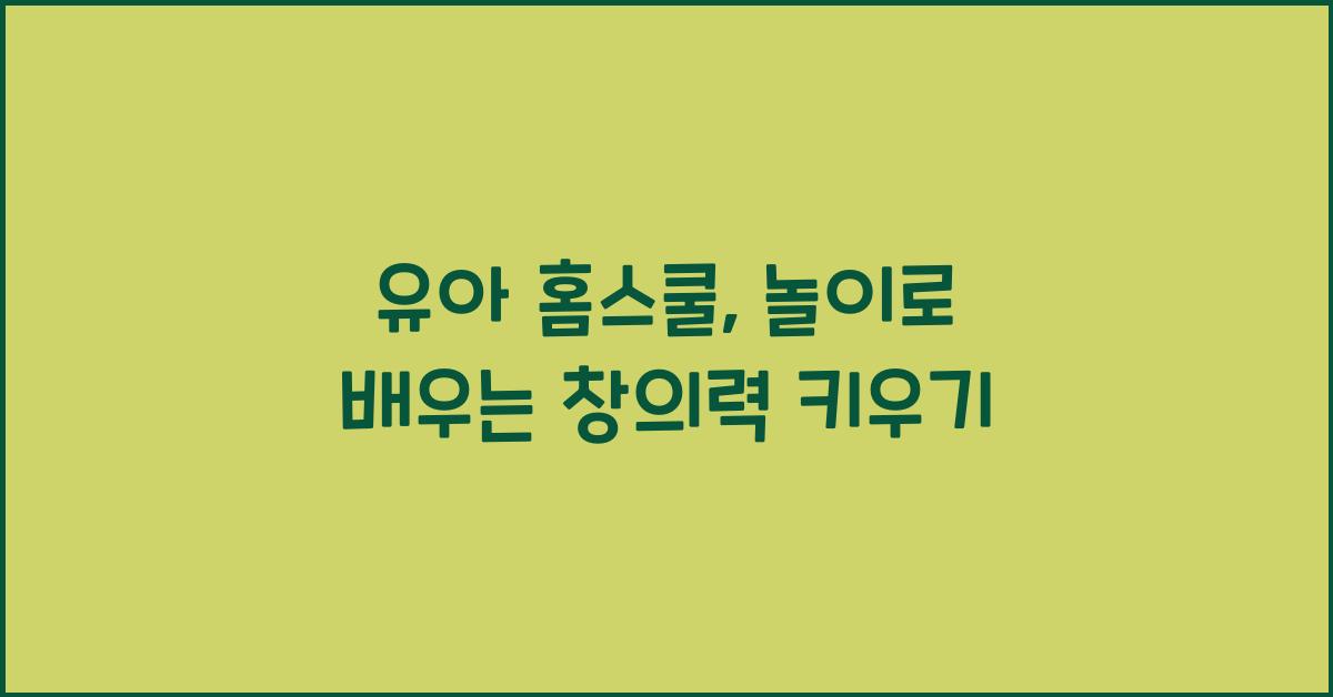 유아 홈스쿨