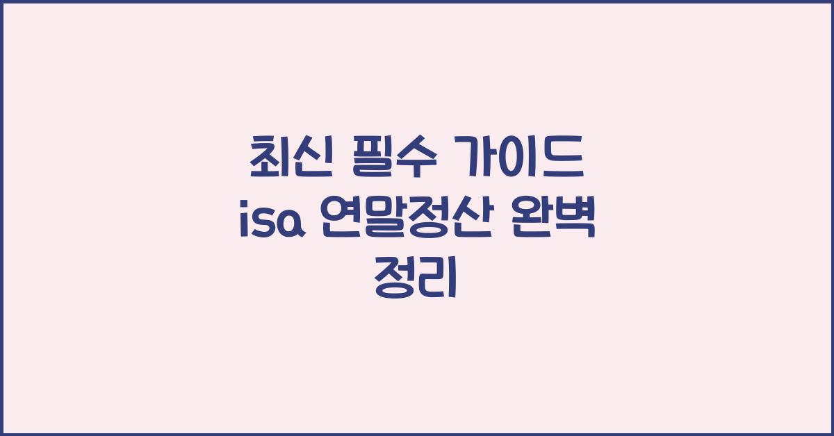 isa 연말정산
