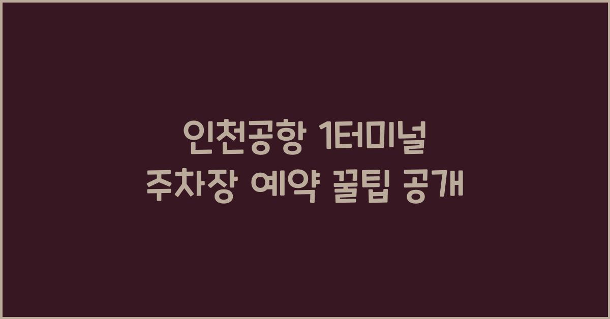 인천공항 1터미널 주차장 예약