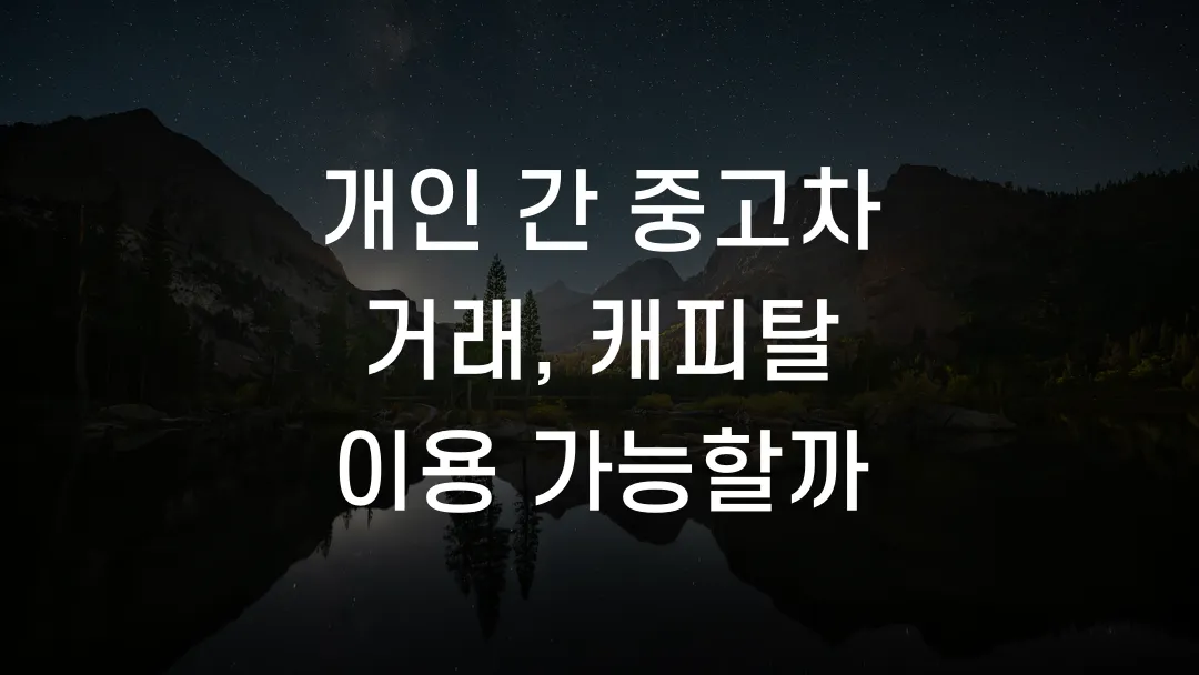 개인 간 중고차 거래, 캐피탈 이용 가능할까