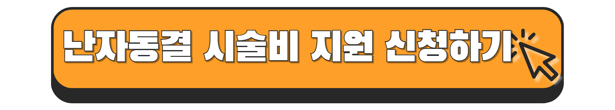 난자동결 시술비 지원 정보