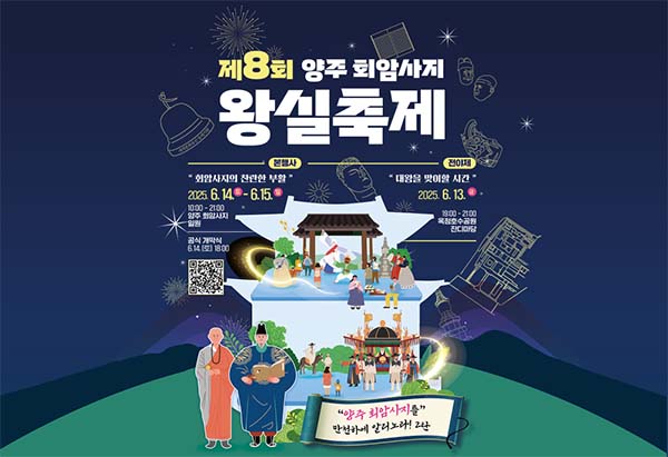 2025 양주 회암사지 왕실축제, 조선시대 왕실로 떠나는 시간여행