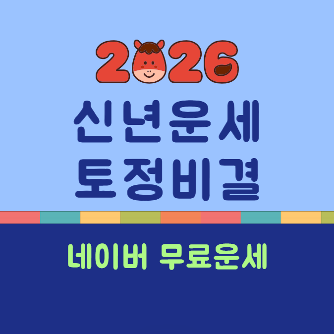 2026 네이버 신년운세 토정비결 무료보기