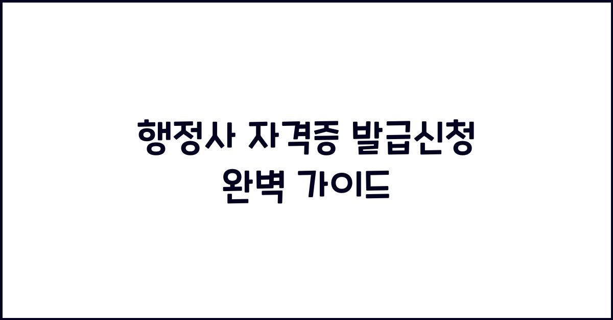 행정사 자격증 발급신청