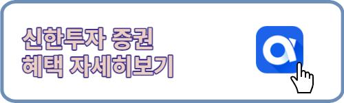 신한투자증권 혜택