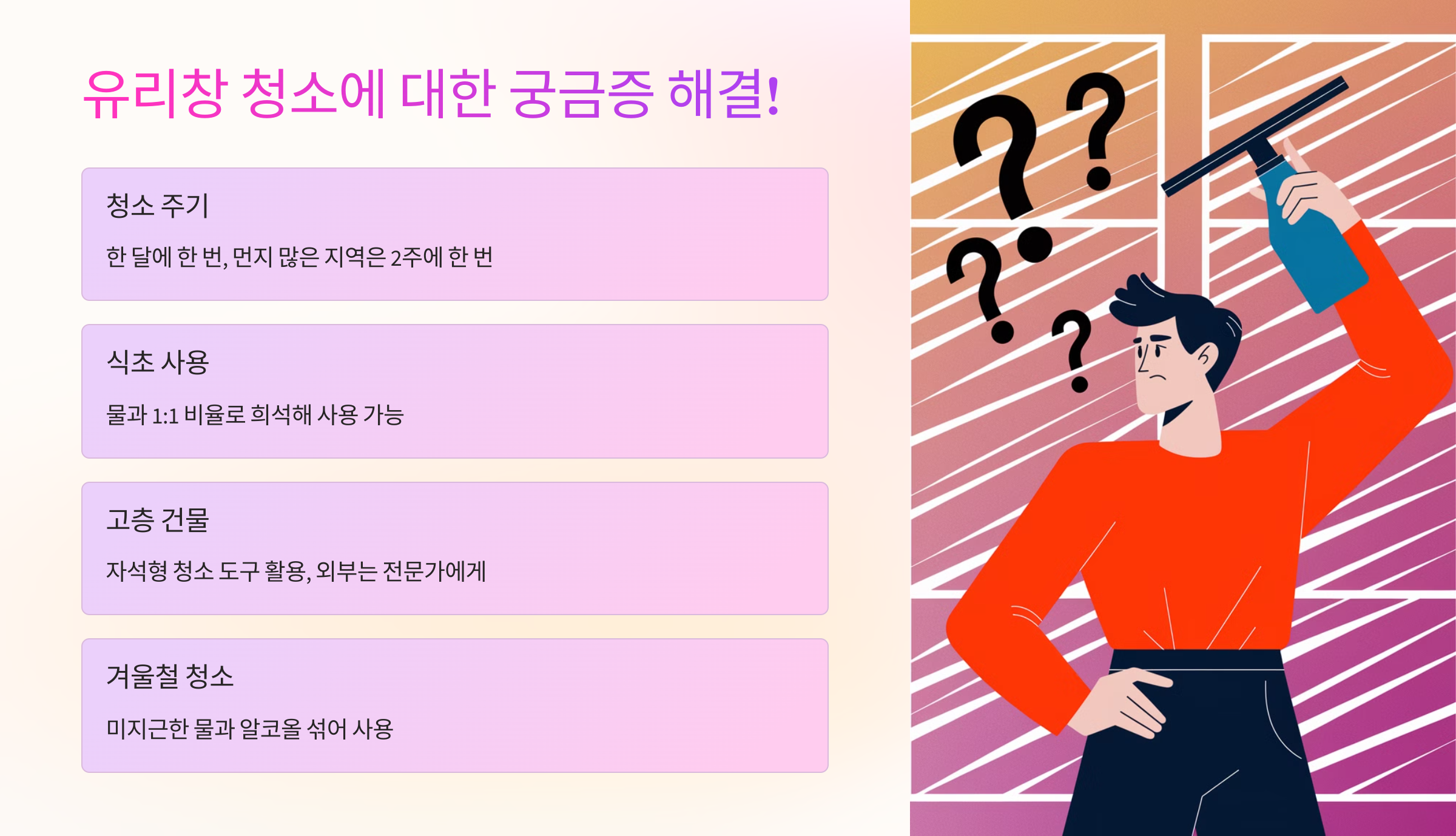 ❓ FAQ – 유리창 청소에 대한 궁금증 해결!