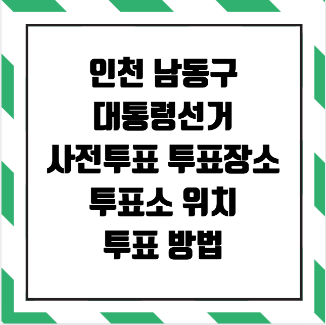 인천 남동구 대통령선거 사전투표 투표장소 투표소 위치 투표 방법