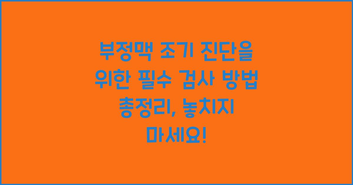 부정맥 조기 진단을 위한 필수 검사 방법 총정리