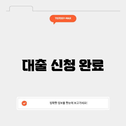 대출 신청 완료