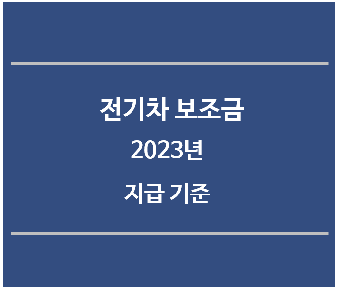 전기차보조금-2023년-지급기준
