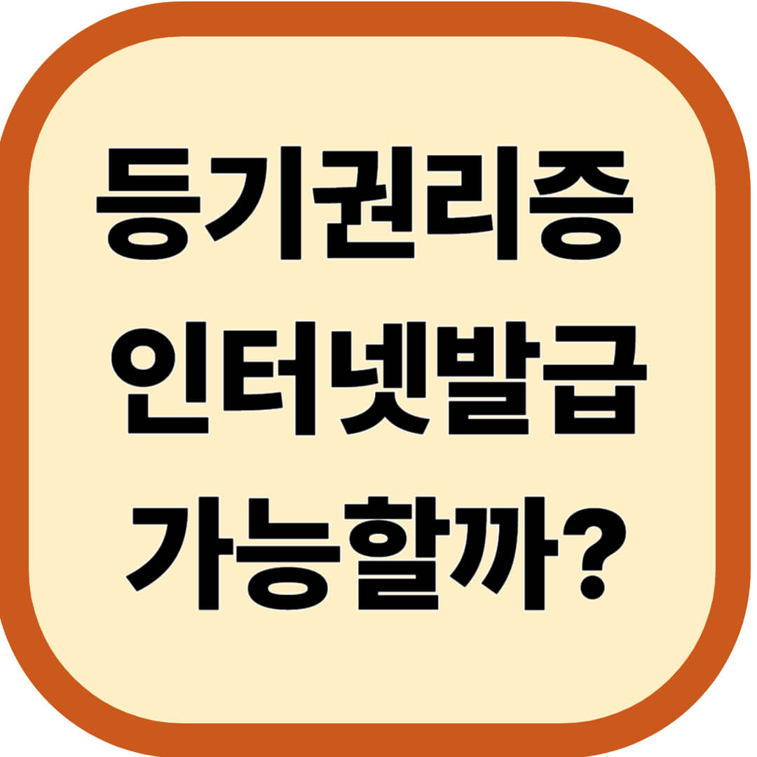등기권리증 인터넷발급 가능할까