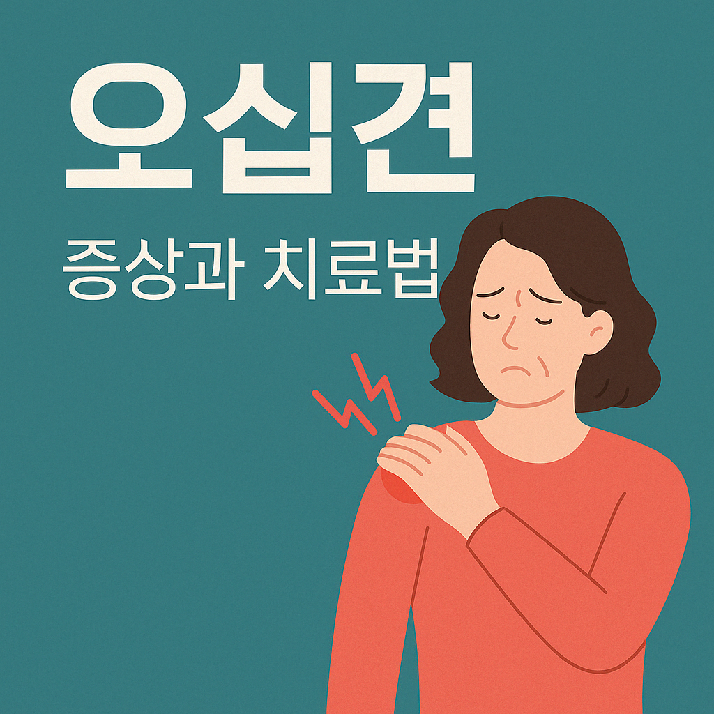오십견 관련사진