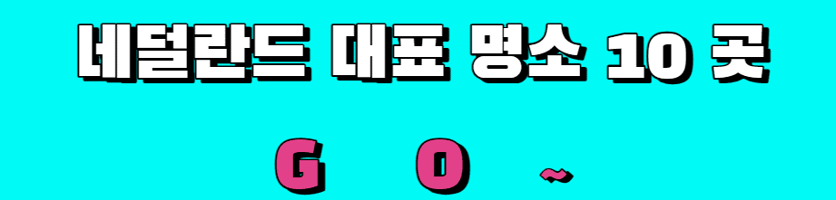 네덜란드 명소