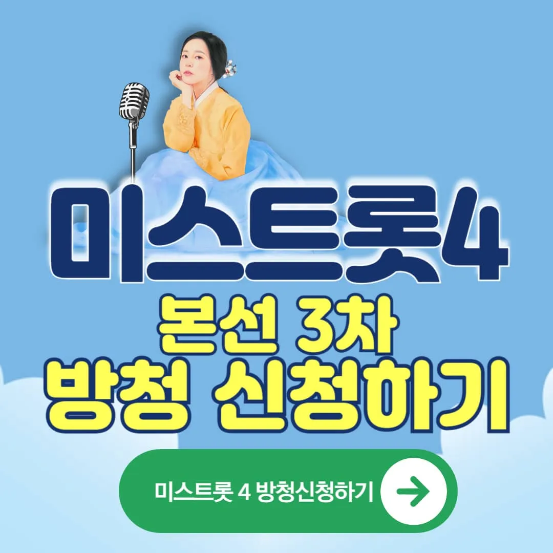 TV조선 미스트롯4 본선 3차 방청모집 신청 링크,방청모집 일정·방법 총정리 미스트롯4 방청신청하기