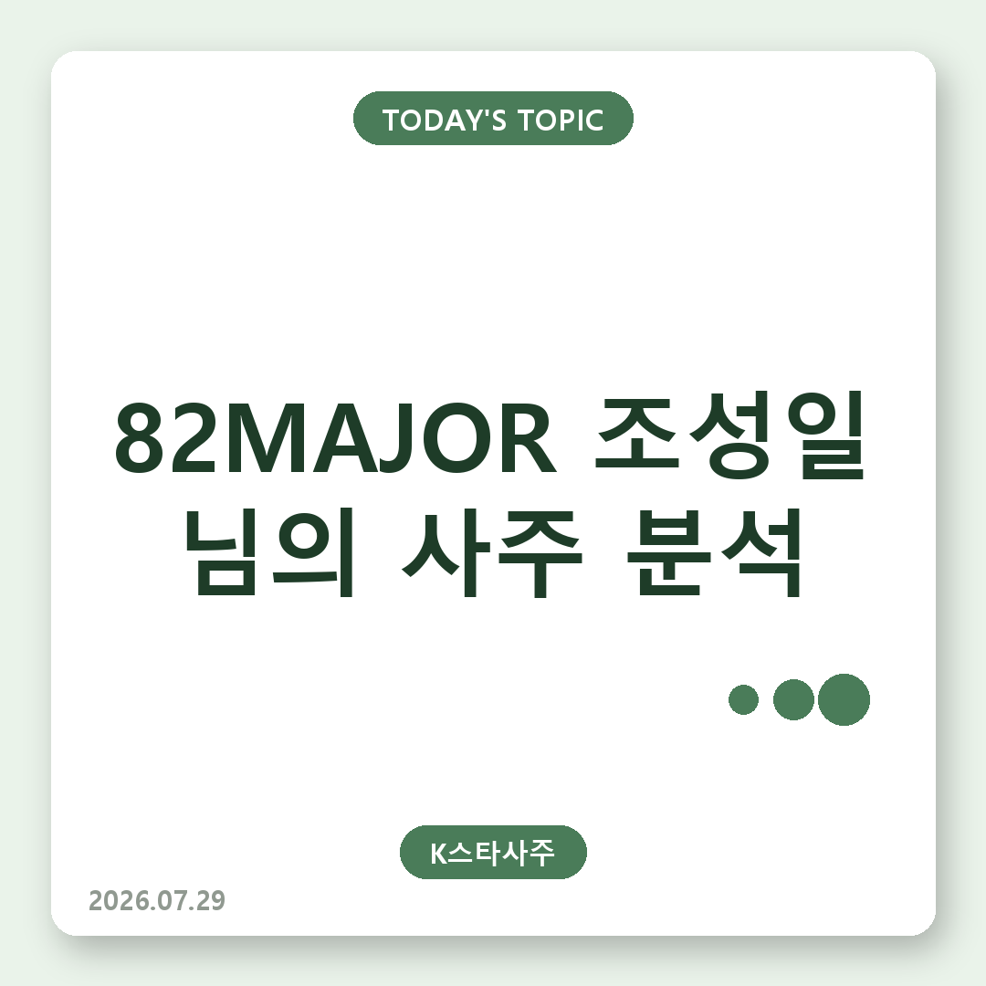 조성일 사주