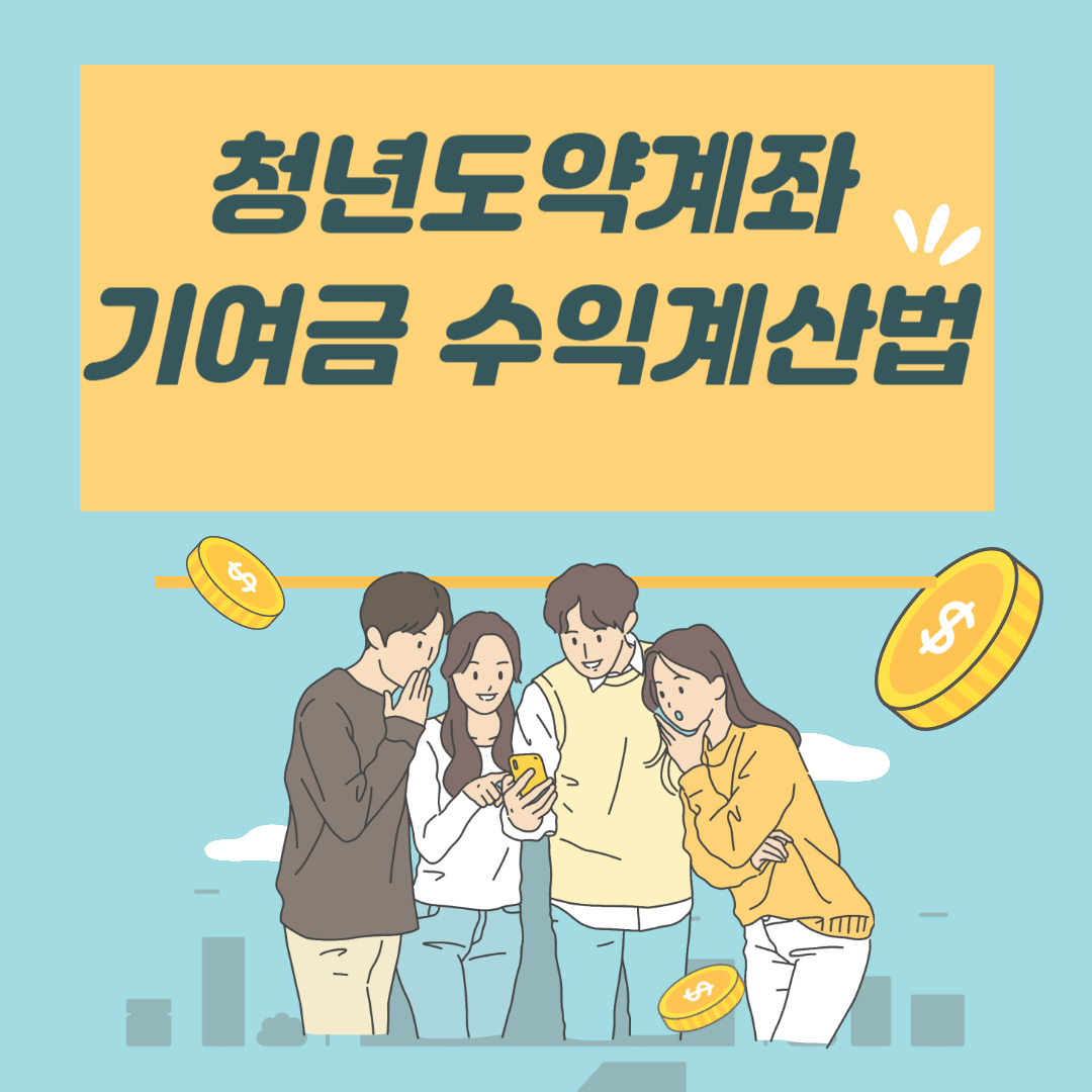 청년도약계좌 수익계산법