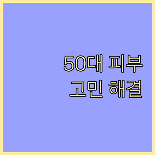 50대 피부 고민 해결: 맞춤 시술 ..