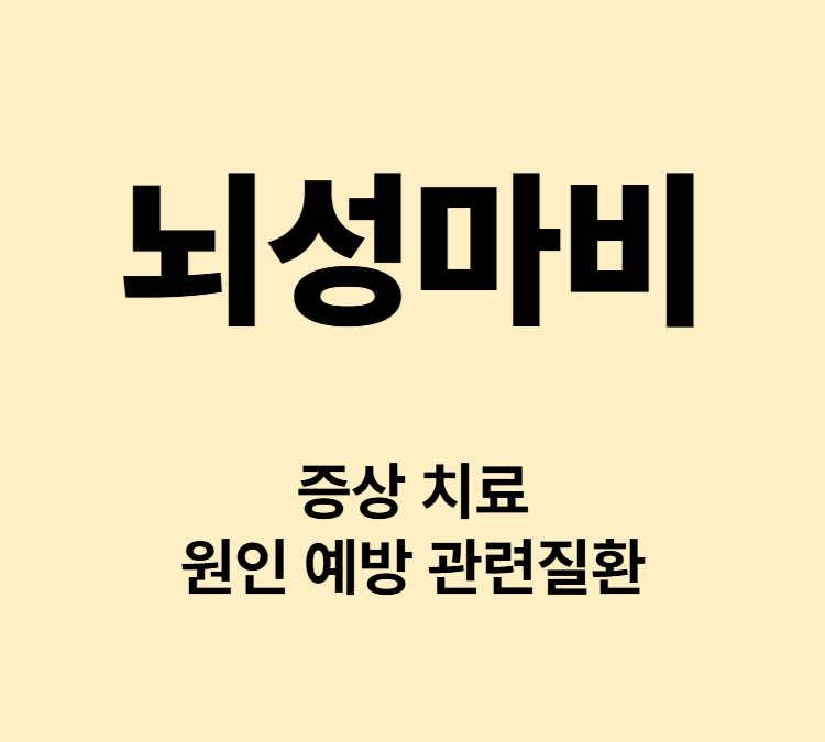 발음이나 움직임에 마비가 오는 증상 뇌성마비 치료방법